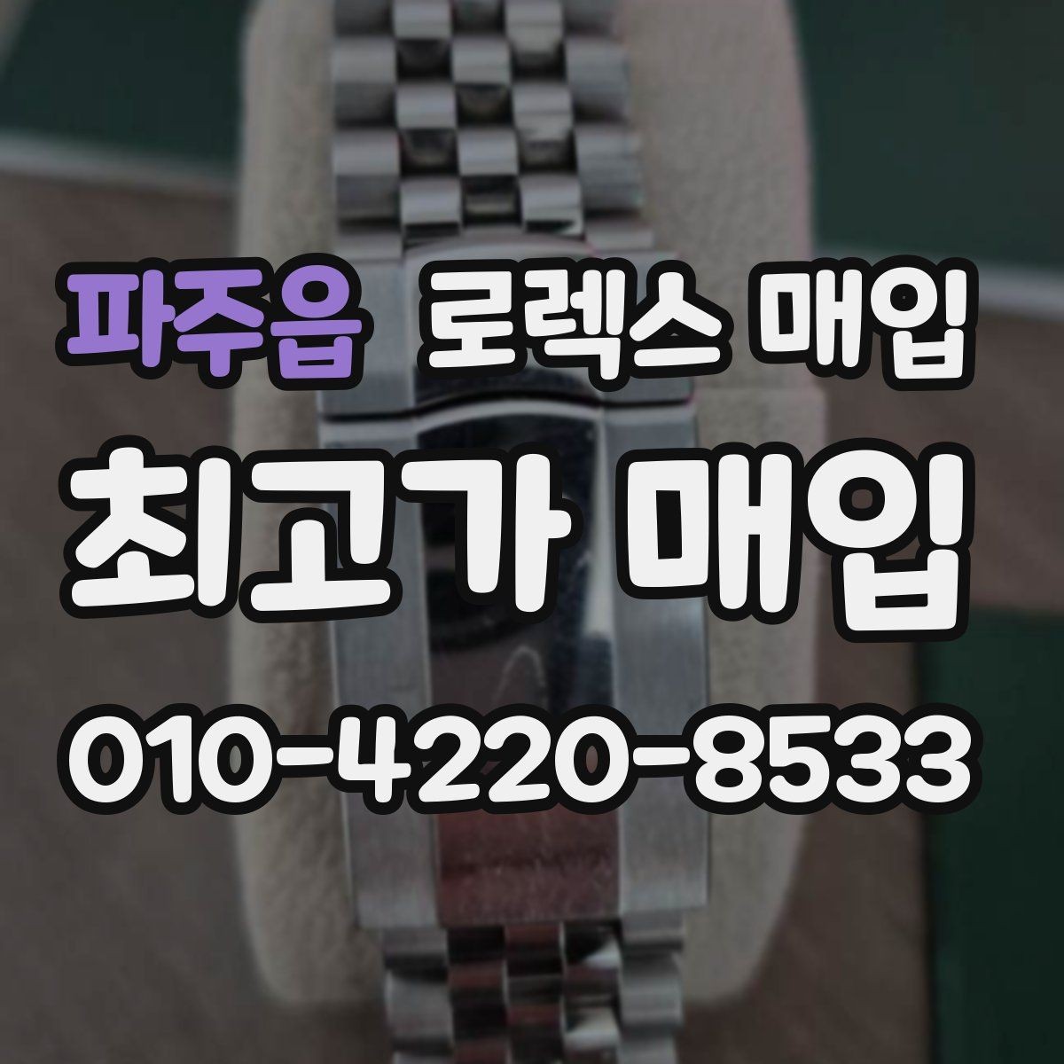 파주읍 로렉스 매입 빈티지 제품은 무엇을 가장 중점으로 볼까