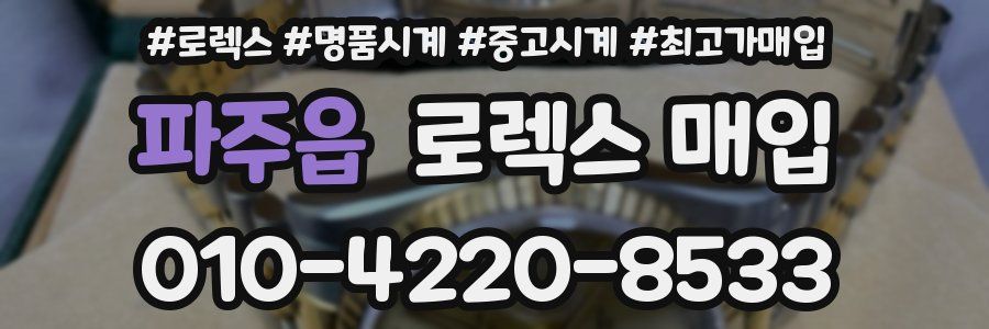 파주읍 로렉스 매입