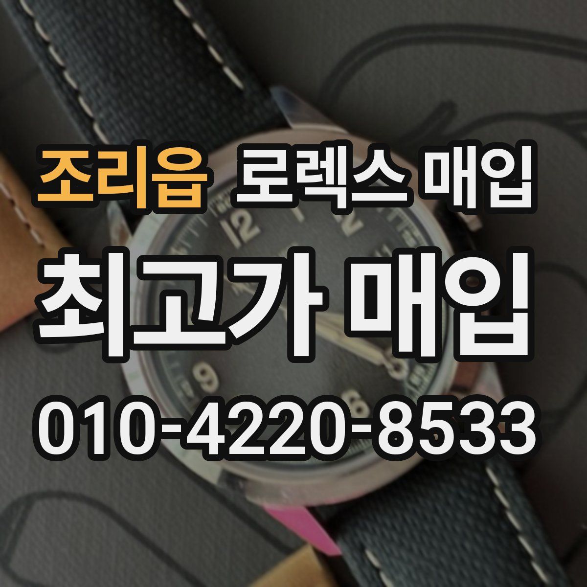 조리읍 로렉스 매입