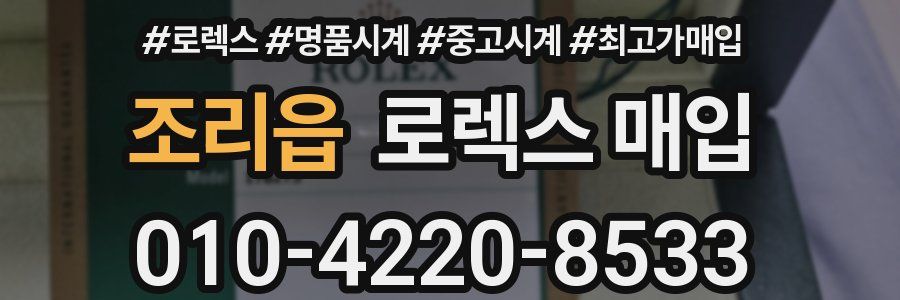 조리읍 로렉스 매입