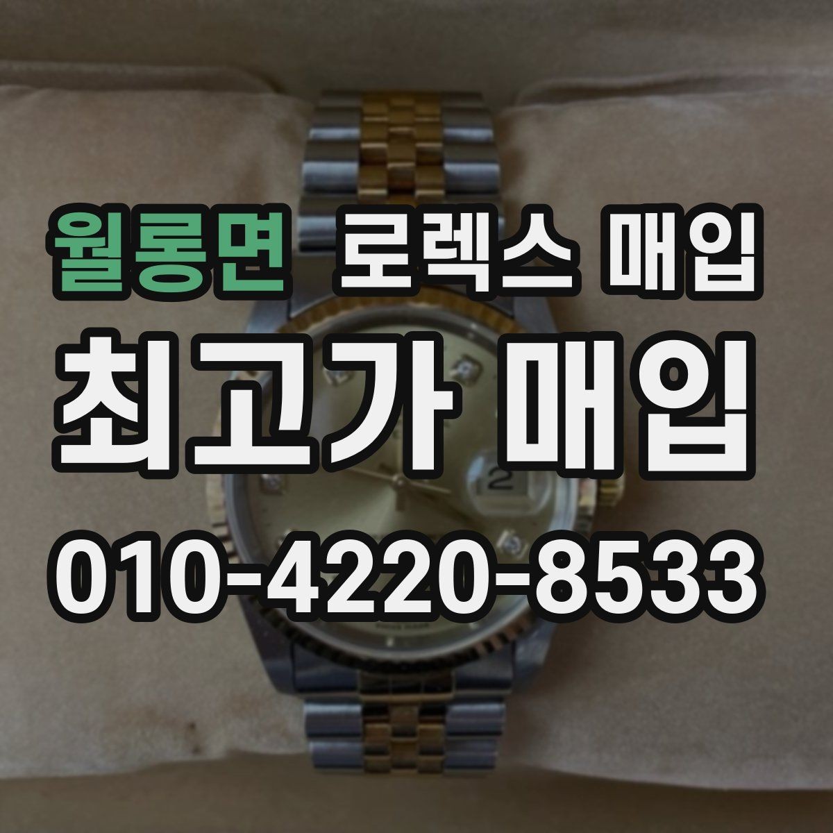 월롱면 로렉스 매입 보증서 유무가 영향 주는 부분