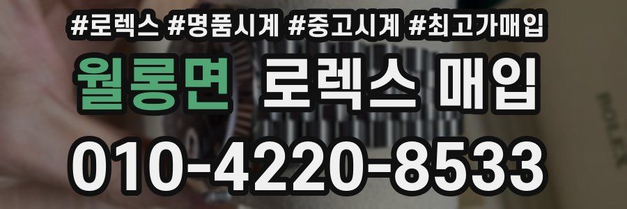 월롱면 로렉스 매입