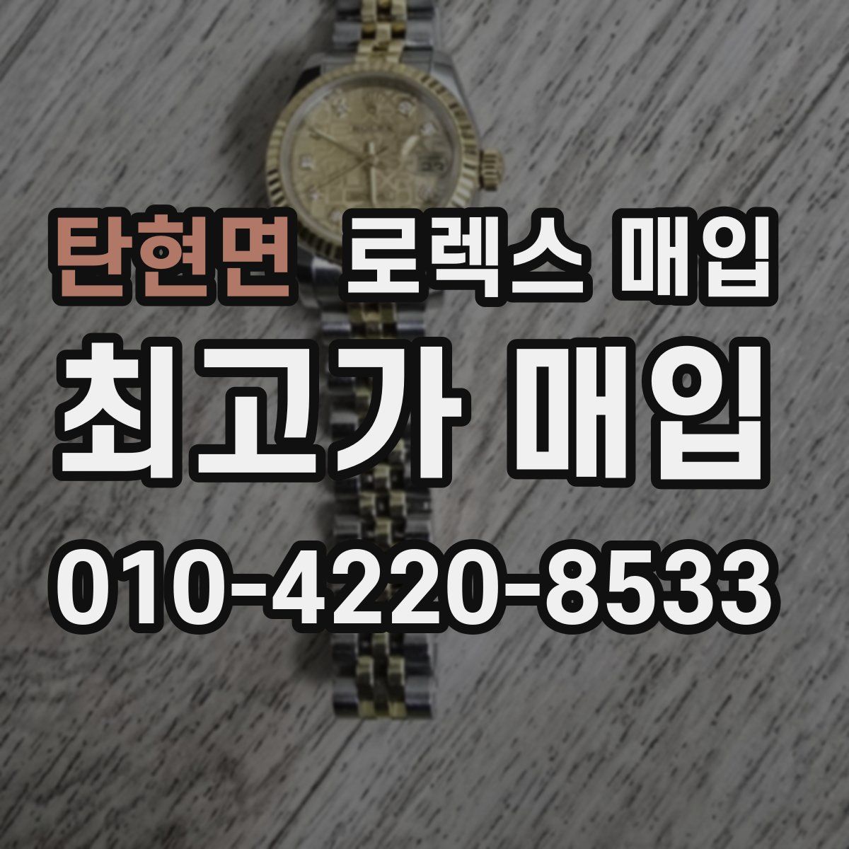 탄현면 로렉스 매입