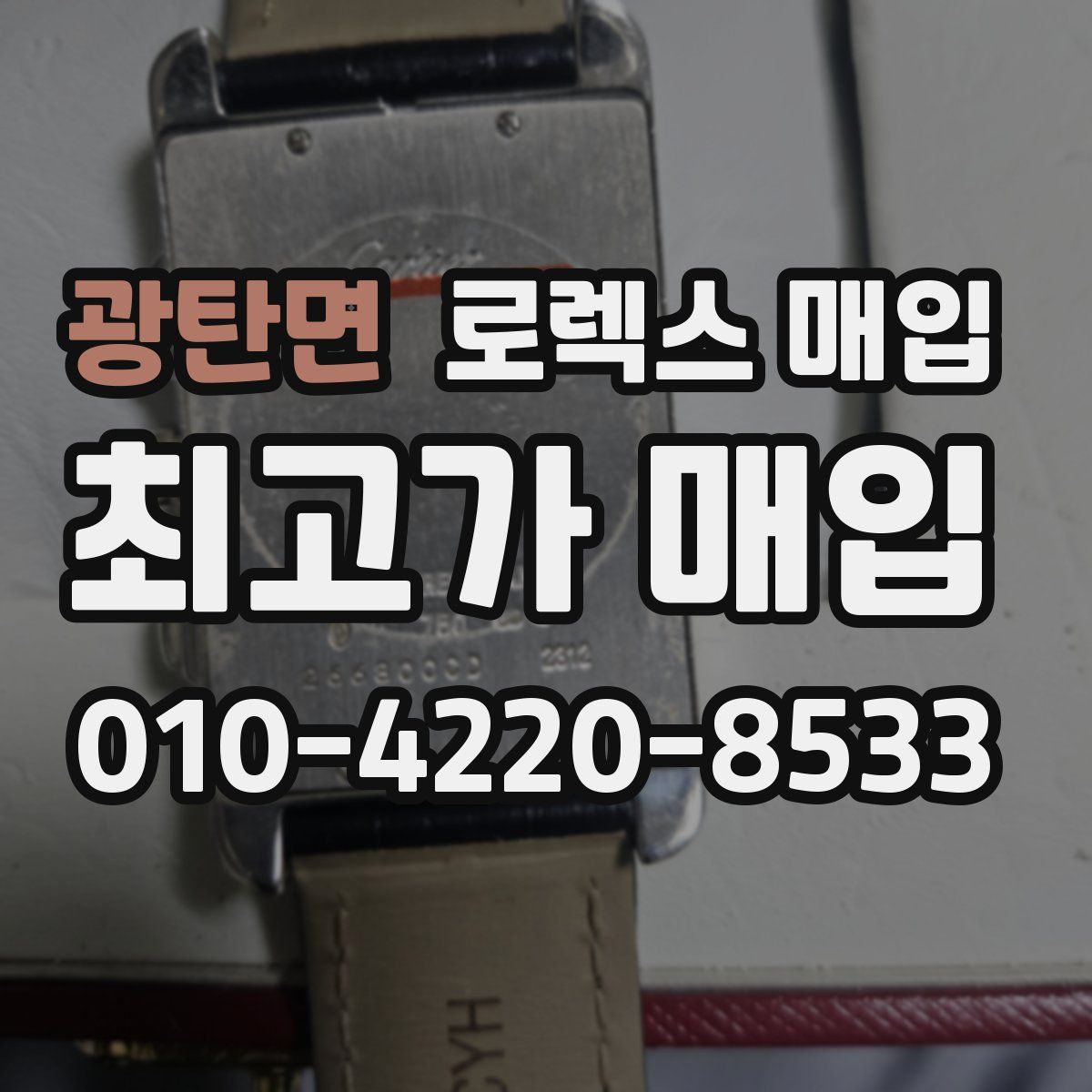 광탄면 로렉스 매입