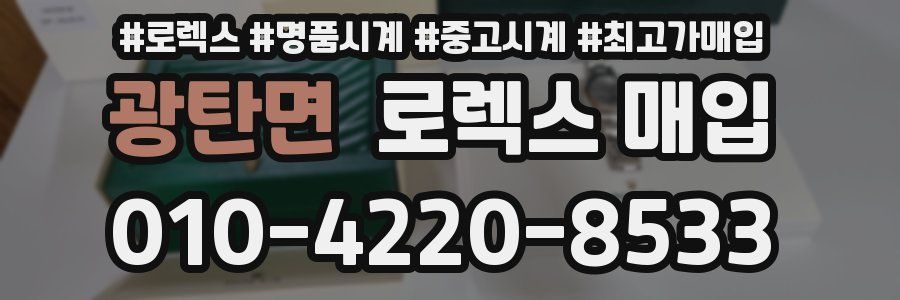 광탄면 로렉스 매입