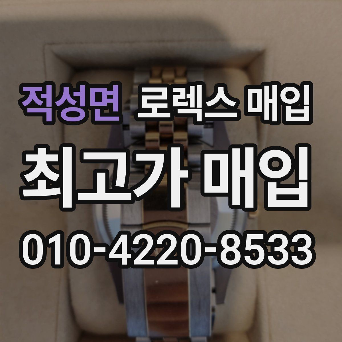 적성면 로렉스 매입 희소 모델은 어떻게 평가될까