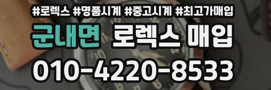 군내면 로렉스 매입