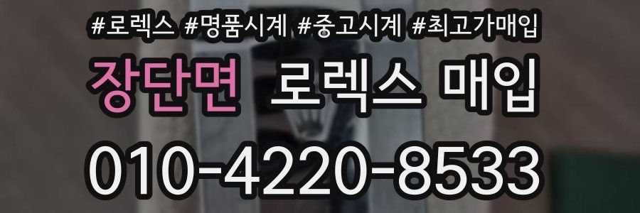 장단면 로렉스 매입