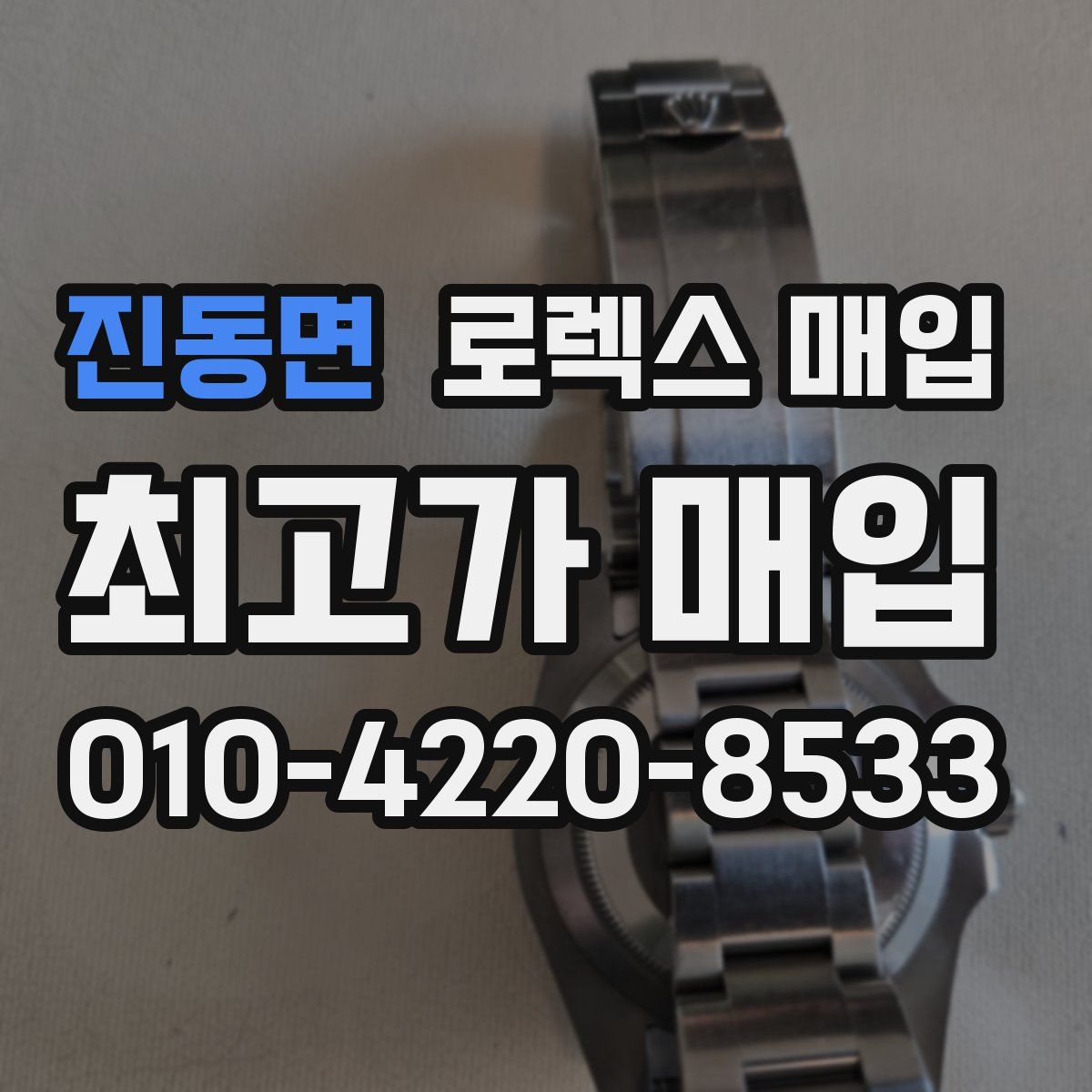 진동면 로렉스 매입