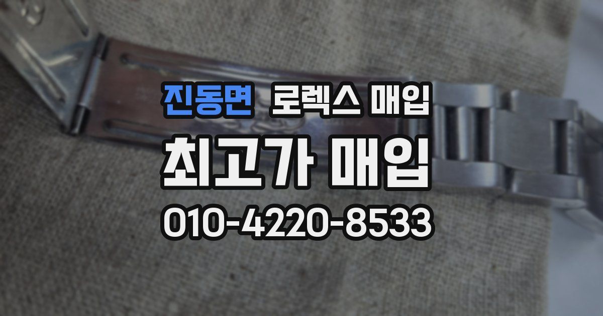 진동면 로렉스 매입