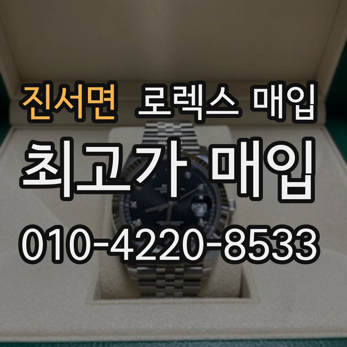 진서면 로렉스 매입