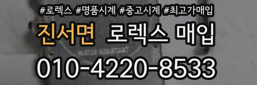 진서면 로렉스 매입