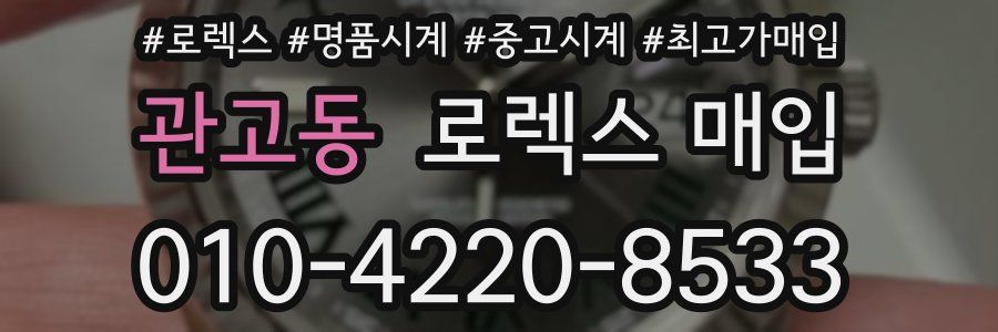 관고동 로렉스 매입