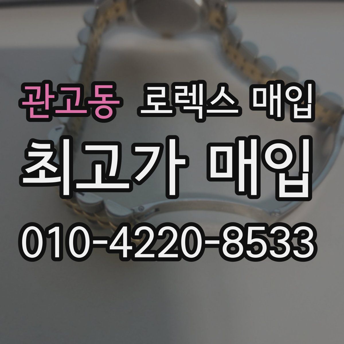 관고동 로렉스 매입