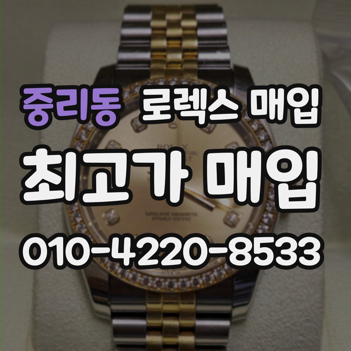 중리동 로렉스 매입