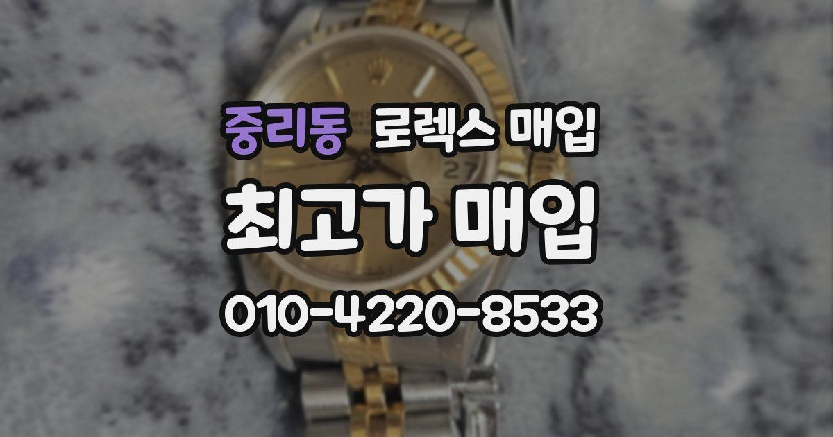 중리동 로렉스 매입