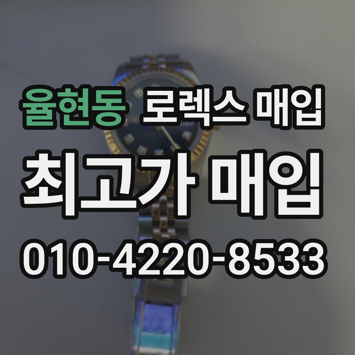 율현동 로렉스 매입
