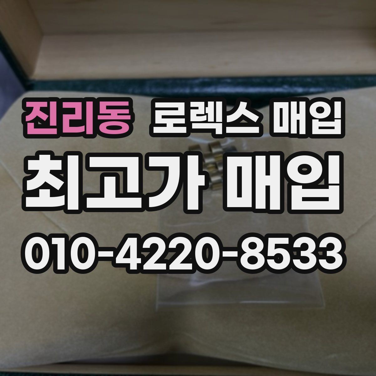 진리동 로렉스 매입 베젤 회전감이 다르면 의심할 점