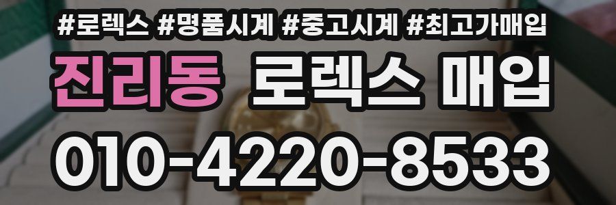 진리동 로렉스 매입