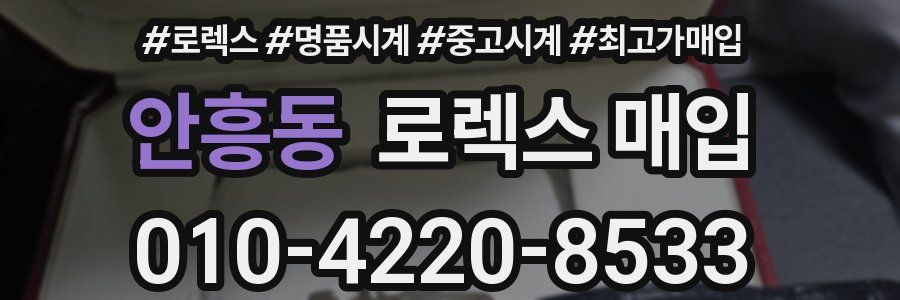 안흥동 로렉스 매입