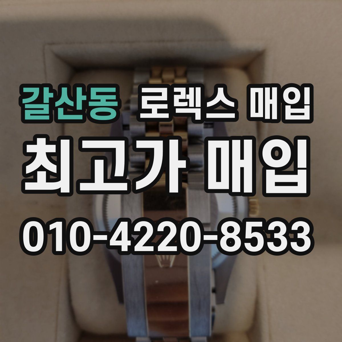 갈산동 로렉스 매입