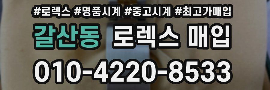 갈산동 로렉스 매입