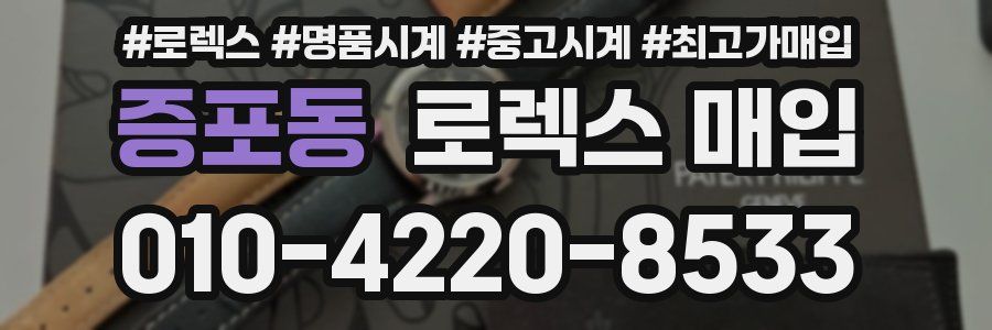 증포동 로렉스 매입