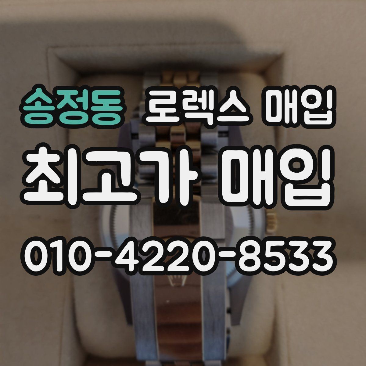 송정동 로렉스 매입 보증서 이름이 달라도 매입될까