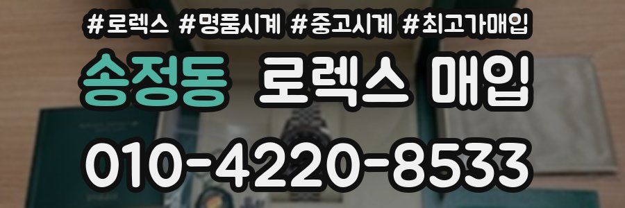 송정동 로렉스 매입