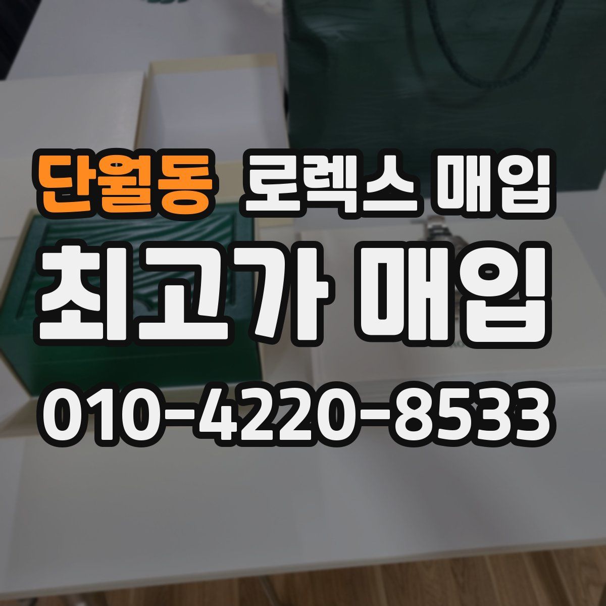 단월동 로렉스 매입