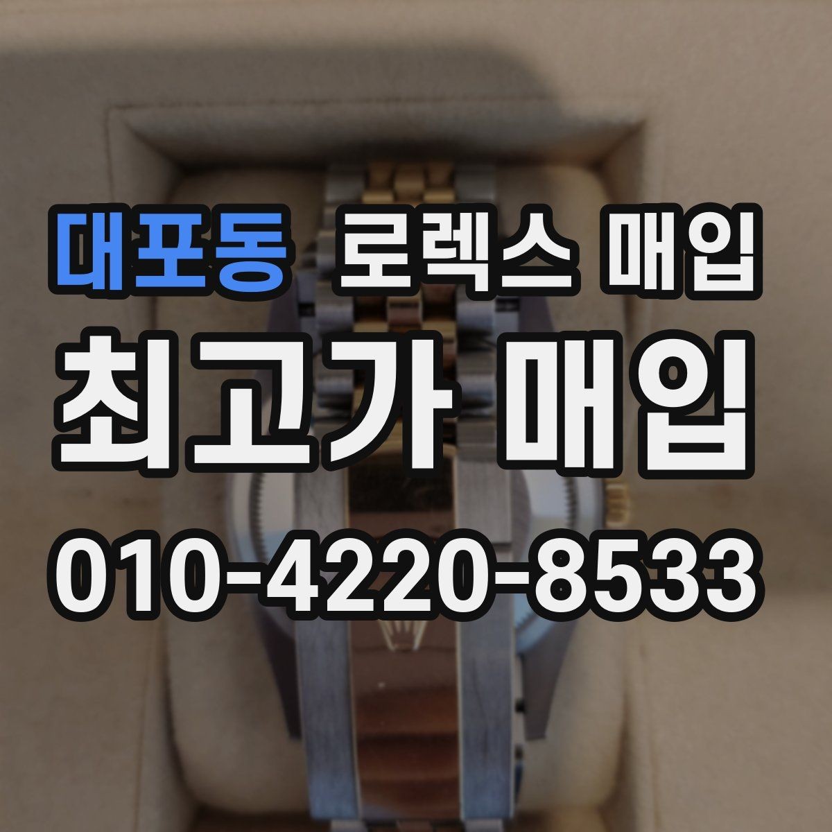 대포동 로렉스 매입 당일 입금까지 진행되는 흐름
