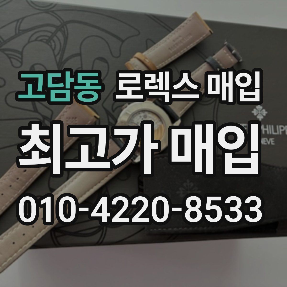 고담동 로렉스 매입 위탁 시 수수료 구조를 이해하는 법
