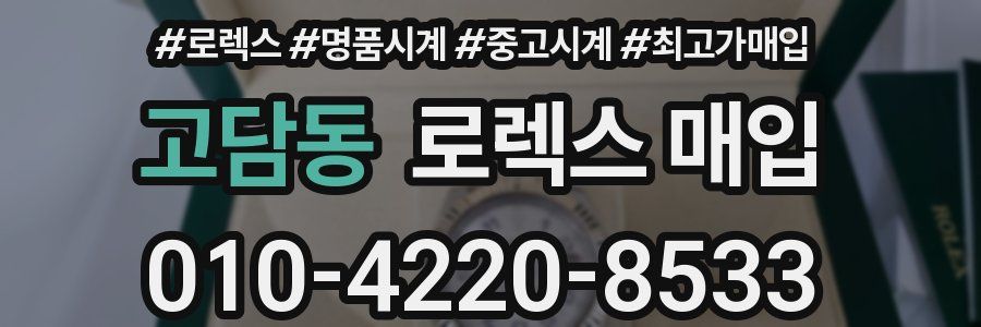 고담동 로렉스 매입