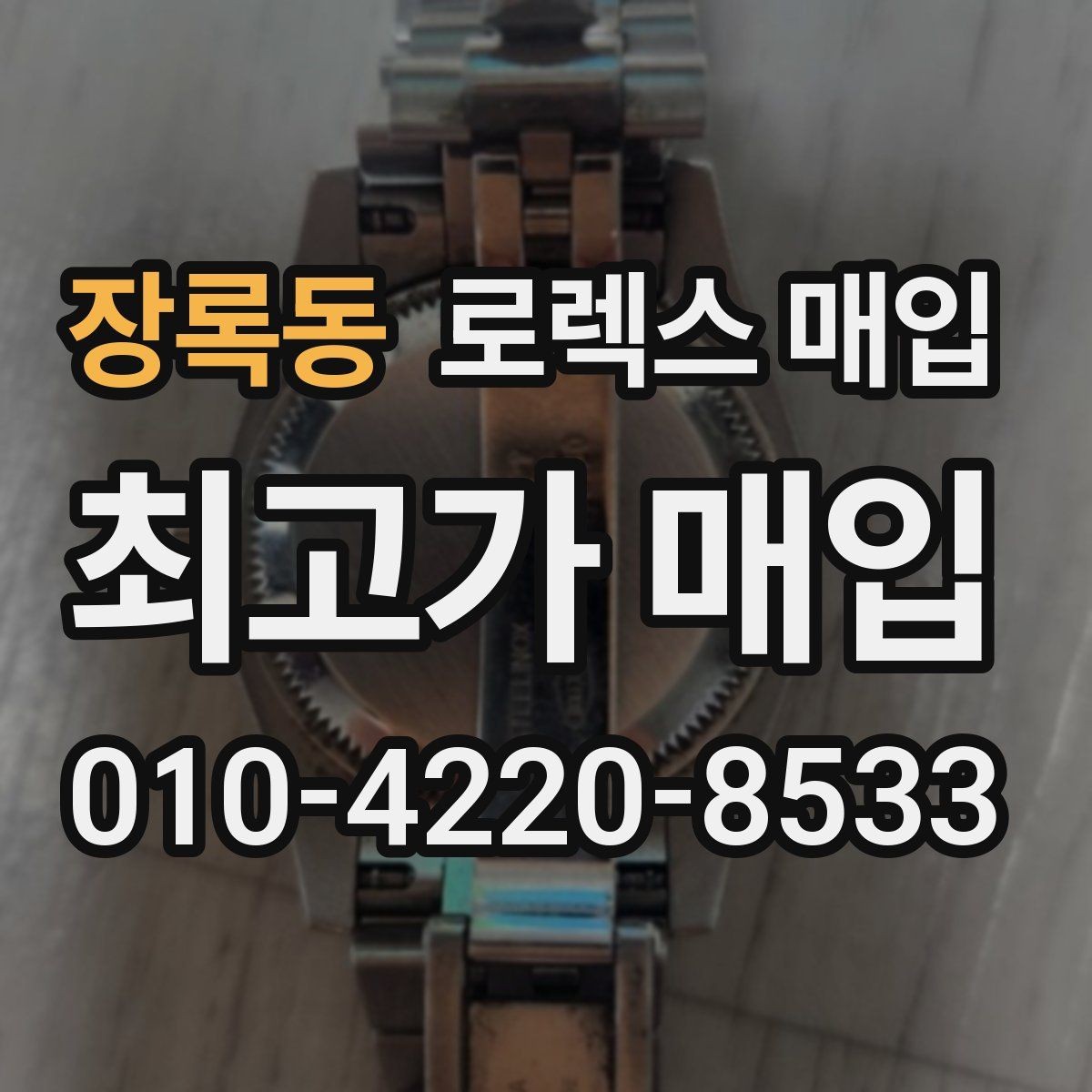 장록동 로렉스 매입 내부 습기 흔적이 있으면 어떻게 될까