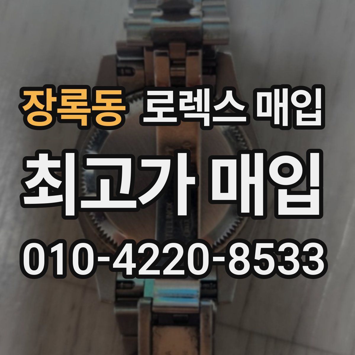 장록동 로렉스 매입