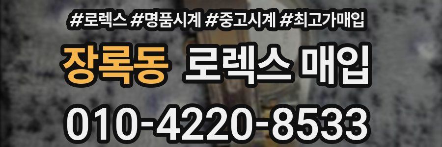 장록동 로렉스 매입