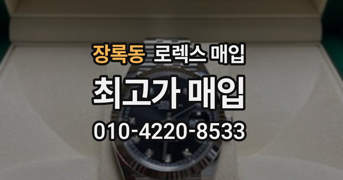 장록동 로렉스 매입
