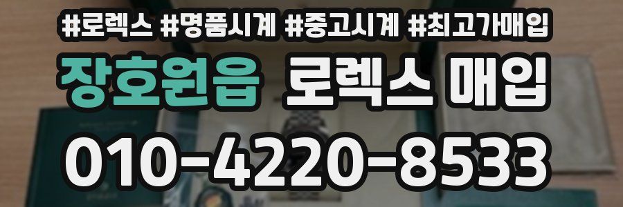 장호원읍 로렉스 매입