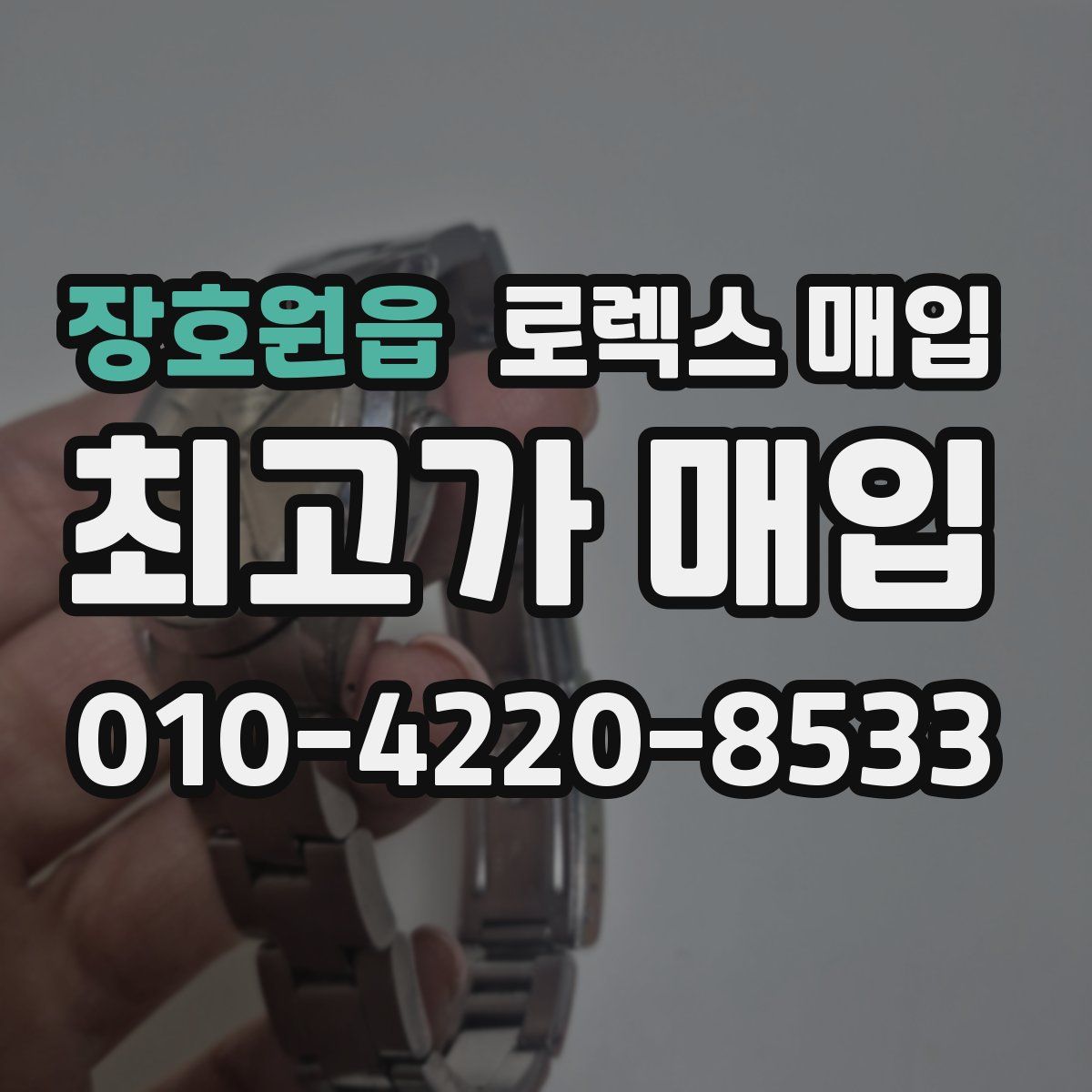 장호원읍 로렉스 매입