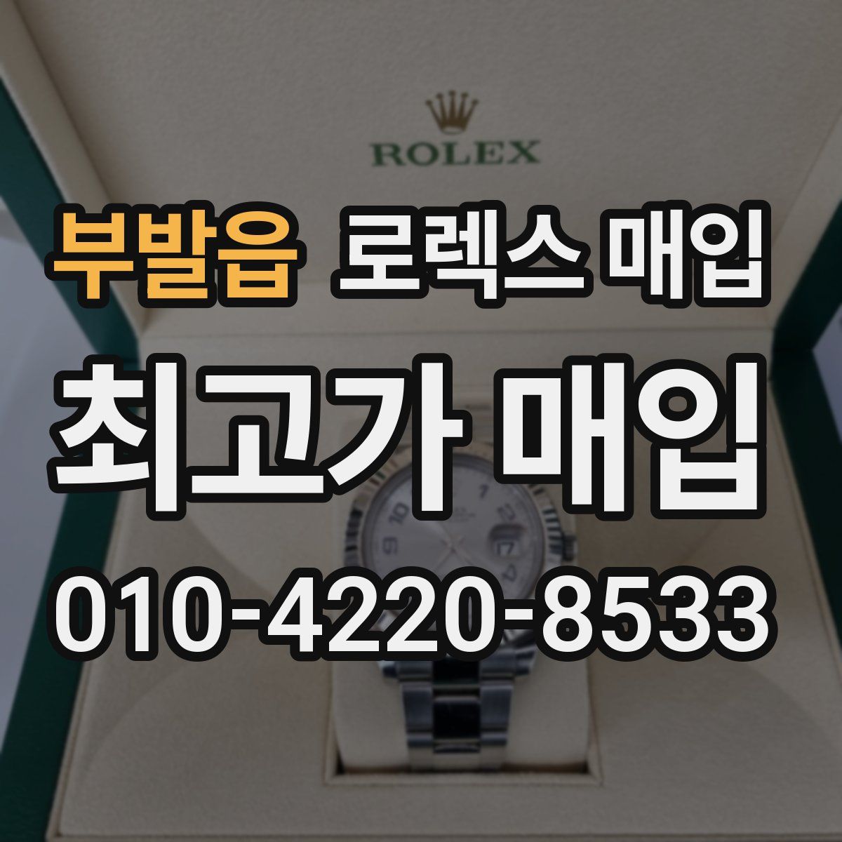 부발읍 로렉스 매입