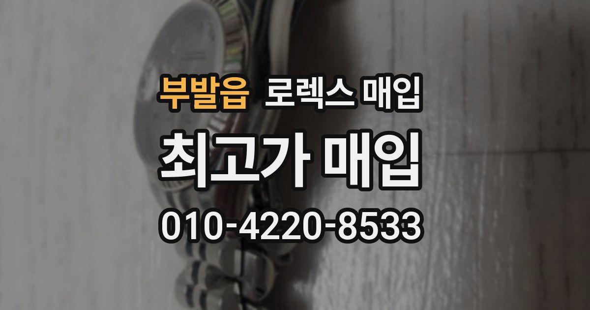 부발읍 로렉스 매입