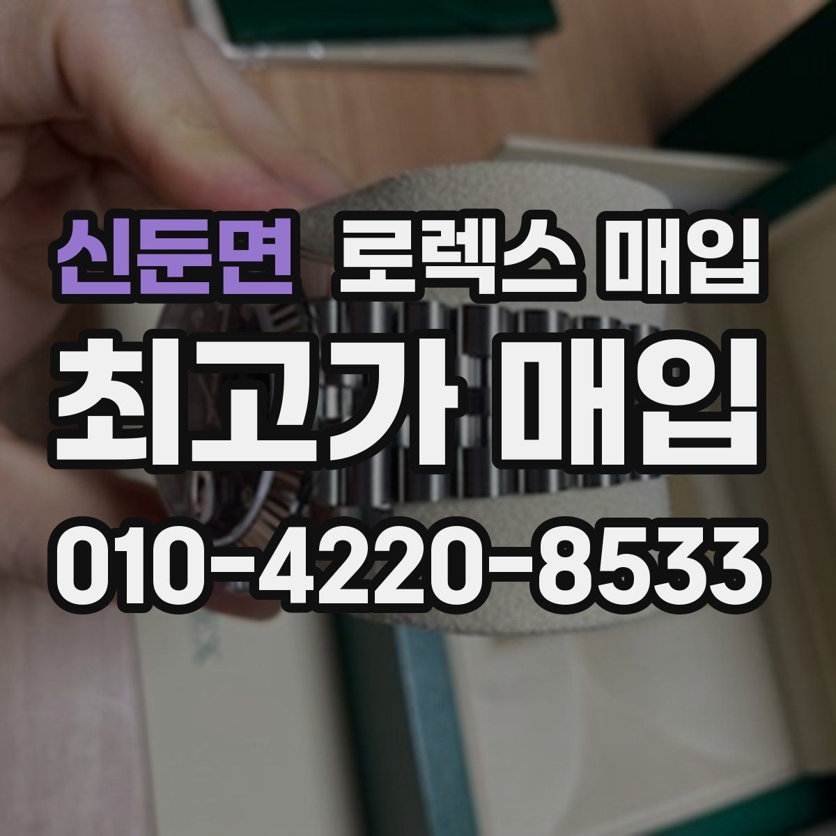 신둔면 로렉스 매입 보증서 없을 때 가능한 범위 정리