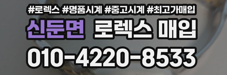 신둔면 로렉스 매입