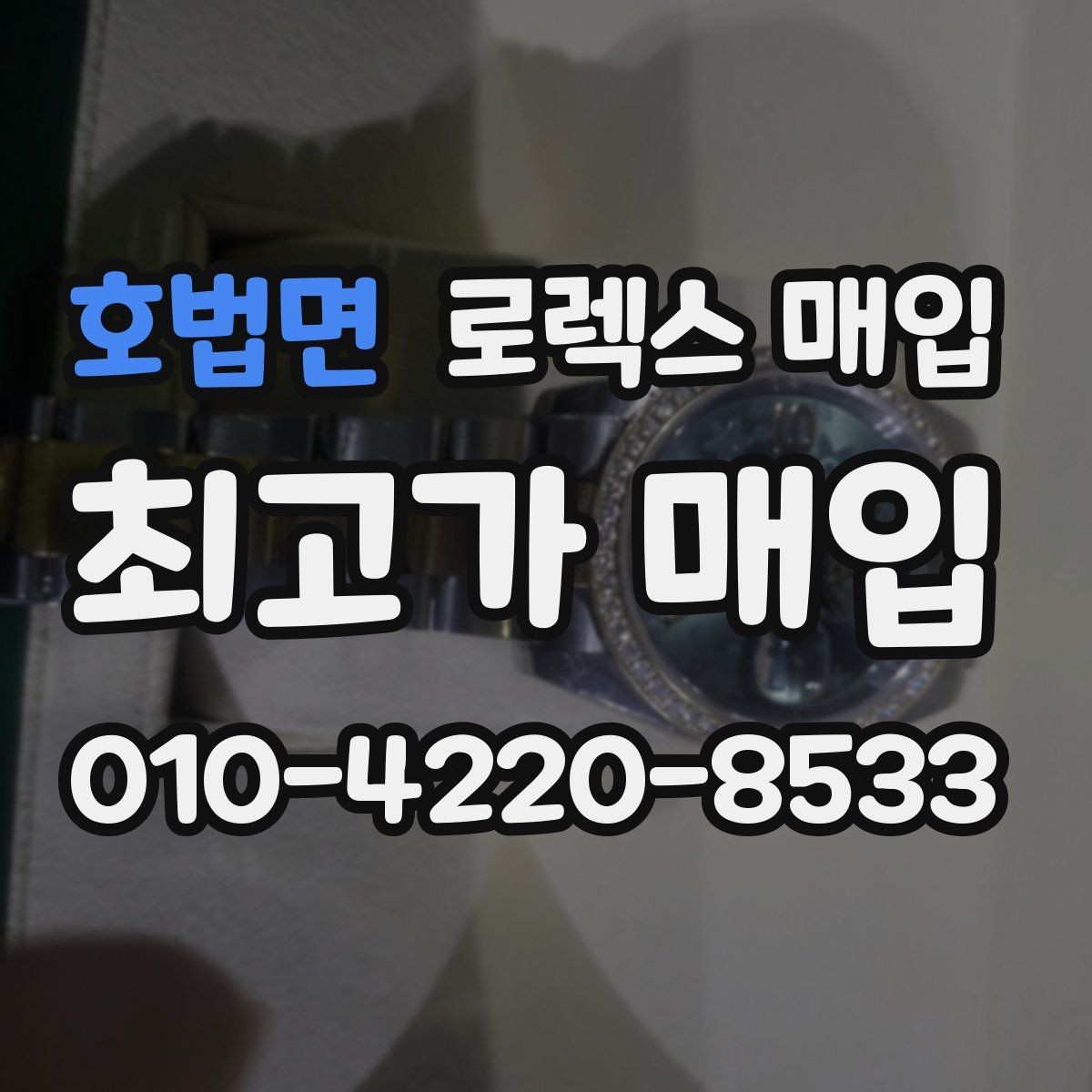 호법면 로렉스 매입 각인 상태로 보는 관리 수준