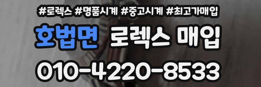 호법면 로렉스 매입