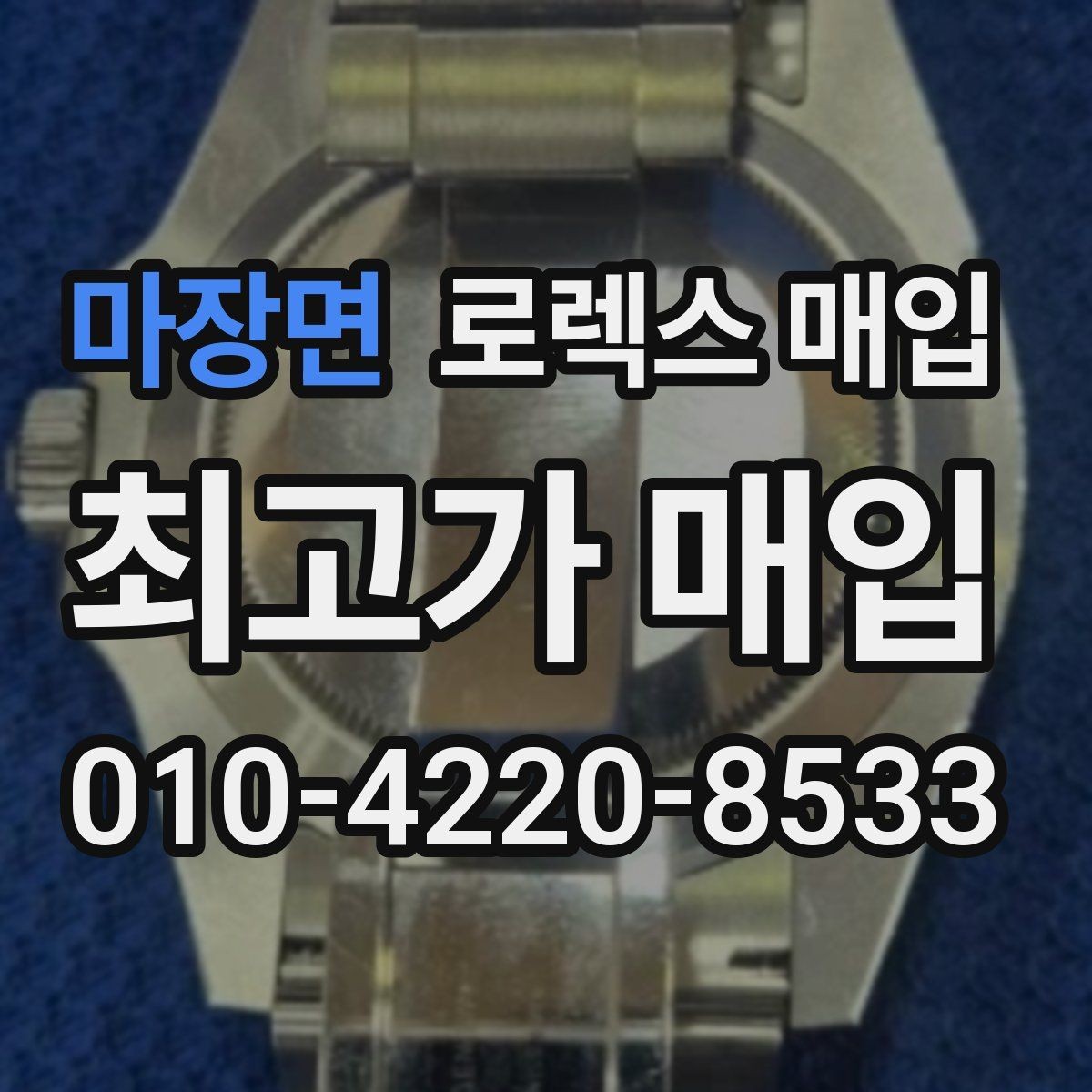마장면 로렉스 매입 크라운 교체 이력 체크 포인트