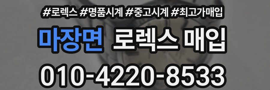 마장면 로렉스 매입