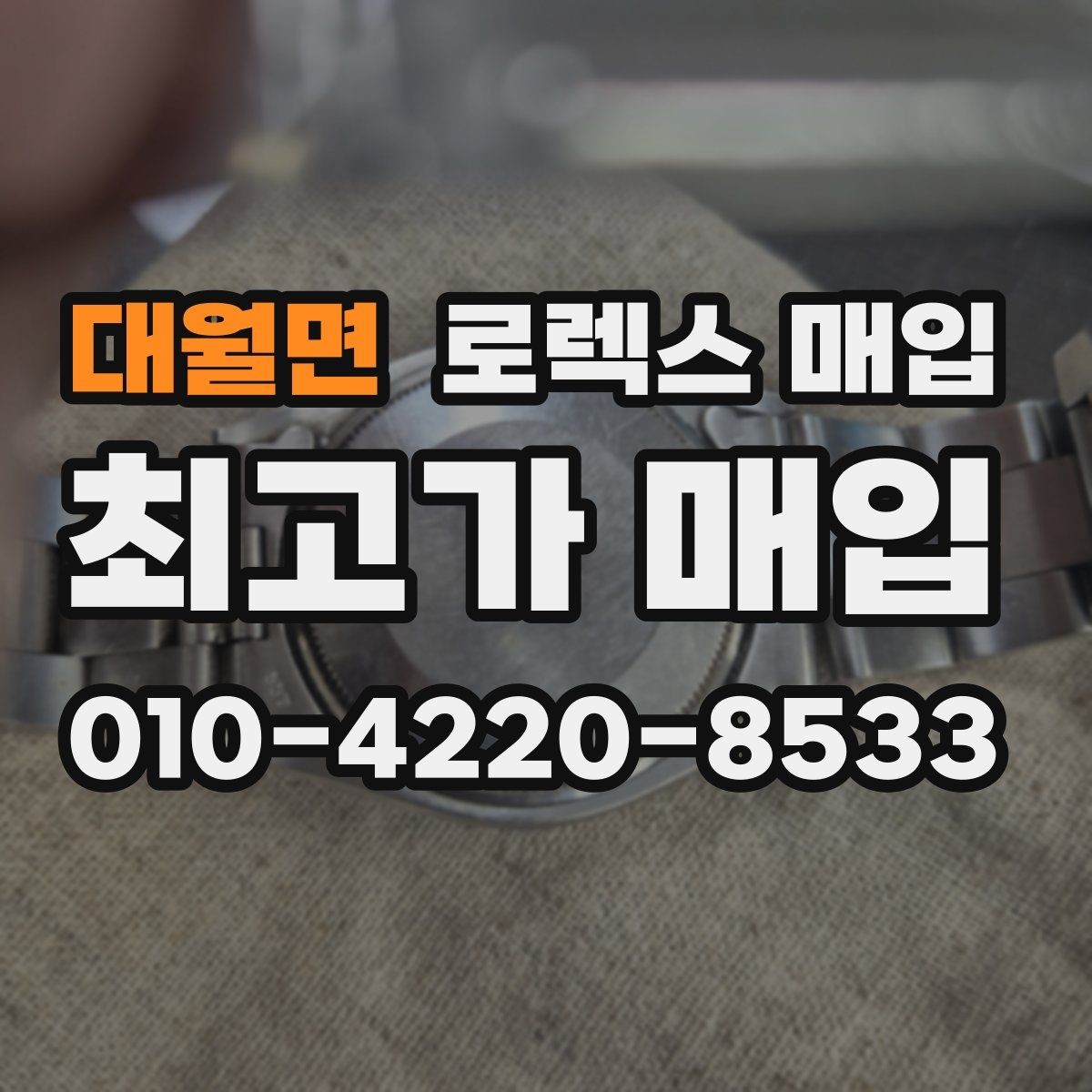 대월면 로렉스 매입 자석 노출로 오차가 생겼을 때 확인할 것