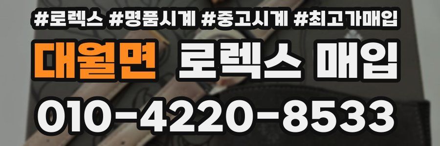 대월면 로렉스 매입