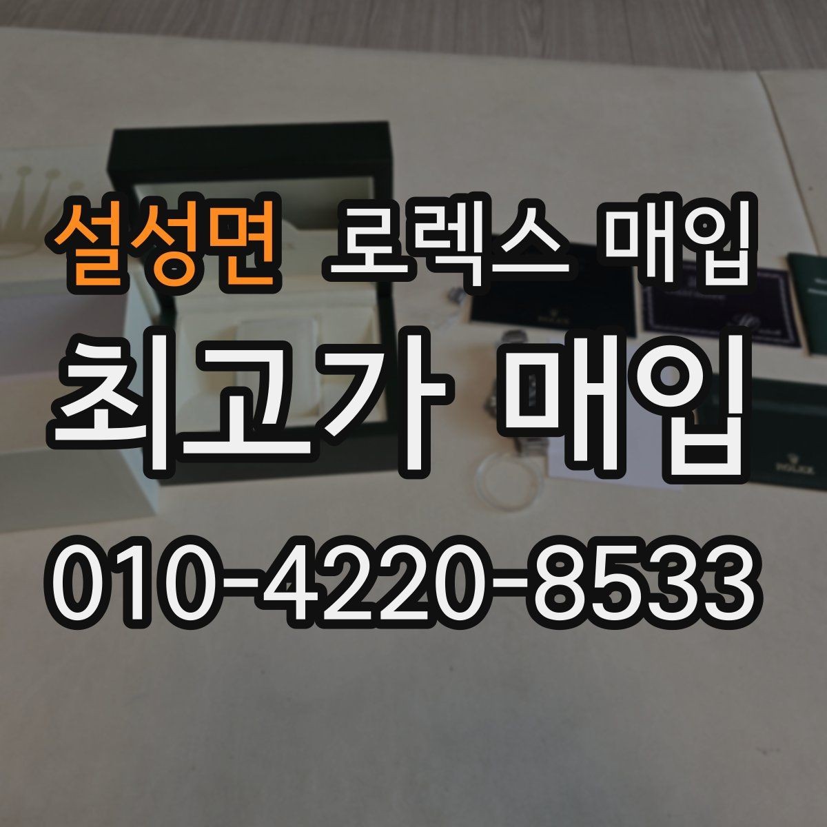 설성면 로렉스 매입 보증서 분실 시 대처 방법